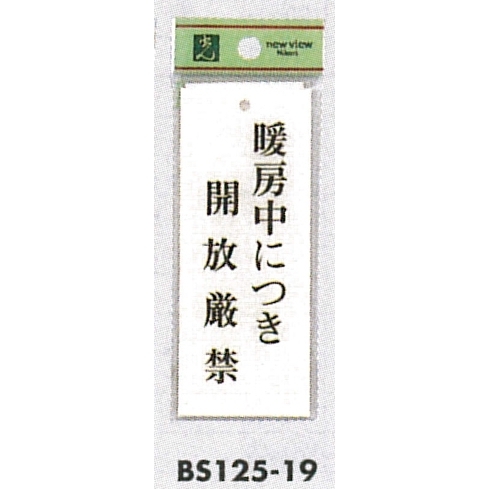表示プレートH 暖房中につき… 表示:暖房中につき開放厳禁 (BS125-19)