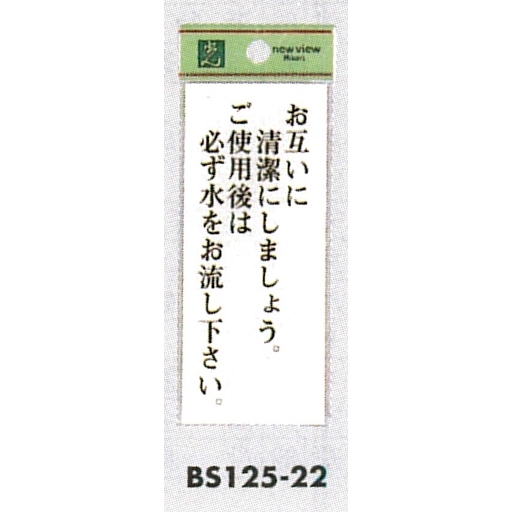 表示プレートH トイレ表示 アクリル透明 表示:お互いに清潔に…。ご使用後は…。 (BS125-22)