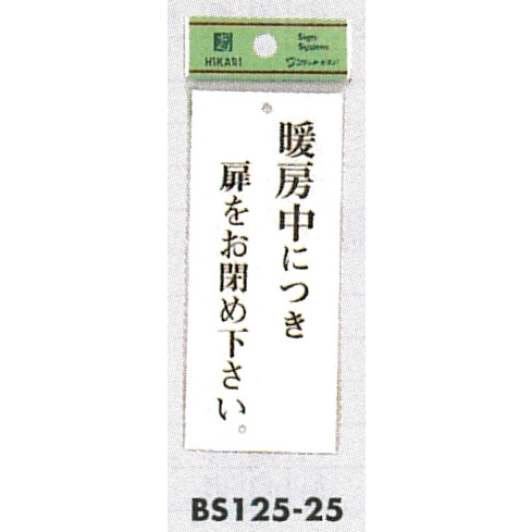 表示プレートH 暖房中につき… 表示:暖房中につき扉をお閉め下さい。 (BS125-25)