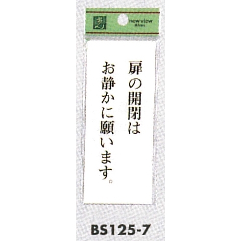 サインプレートH 表示プレート 扉の開閉はお静かに願います。 (BS125-7)