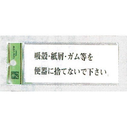 表示プレートH ドアサイン トイレ表示 アクリル透明 表示:吸殻・紙屑・ガム等を… (BS512-3)