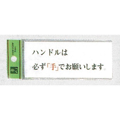 表示プレートH ドアサイン トイレ表示 アクリル透明 表示:ハンドルは必ず「手」… (BS512-7)