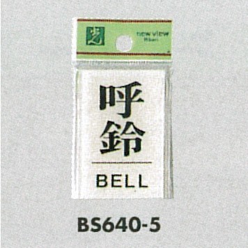 表示プレートH ドアサイン 角型 アクリル透明 表示:呼鈴 BELL (BS640-5)