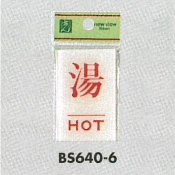 表示プレートH ドアサイン 角型 アクリル透明 表示:湯 HOT (BS640-6)