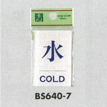 表示プレートH ドアサイン 角型 アクリル透明 表示:水 COLD (BS640-7)