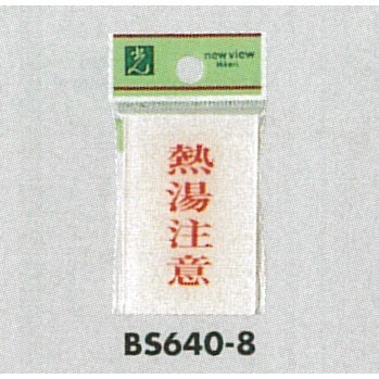 表示プレートH ドアサイン 角型 アクリル透明 表示:熱湯注意 (BS640-8)