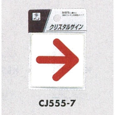 表示プレートH ドアサイン 透明ウレタン樹脂 表示:矢印 (CJ555-7)