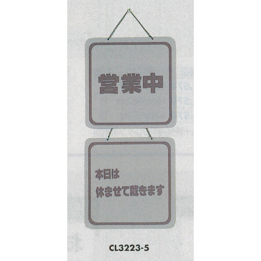 表示プレートH ドアサイン 両面 パールグレー 表示:営業中⇔本日は休ませて… (CL3223-5)