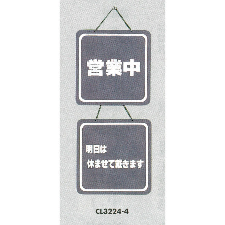 表示プレートH ドアサイン 両面 グレー 表示:営業中⇔明日は休ませて… (CL3224-4)
