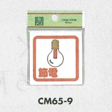 表示プレートH 角型 アクリル 標示:節電 (CM65-9)