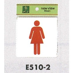 表示プレートH ピクトサイン トイレ表示 アクリル 表示:女性用 (E510-2)