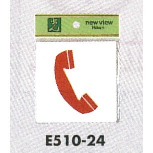 表示プレートH ピクトサイン アクリル 表示:公衆電話 (E510-24)