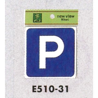 表示プレートH ピクトサイン アクリル 表示:P 駐車場 (E510-31)