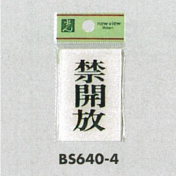 表示プレートH ドアサイン 角型 アクリル透明 表示:禁開放(BS640-4) (EBS640-4)