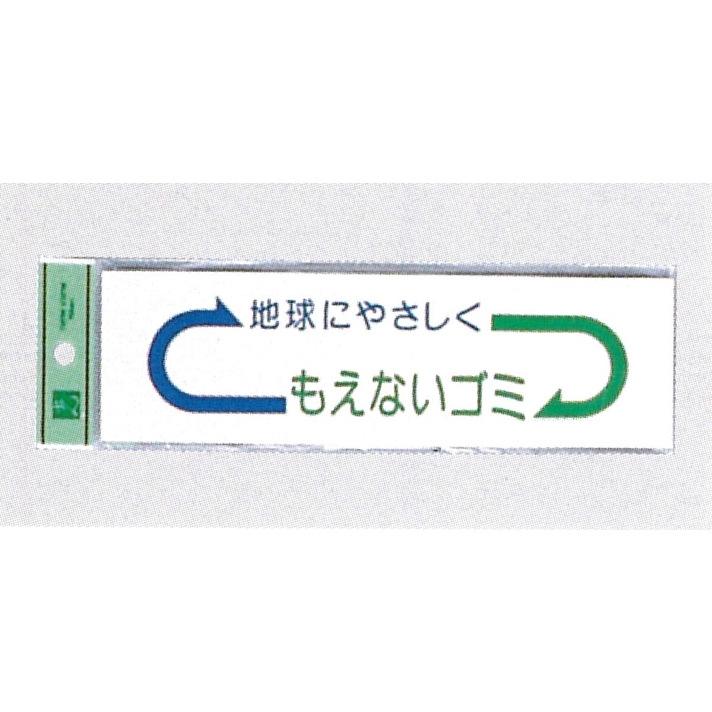 表示プレートH ゴミ分別シール 200mm×60mm 矢印デザイン 軟質ビニール 表示:もえないゴミ (EC277-1)