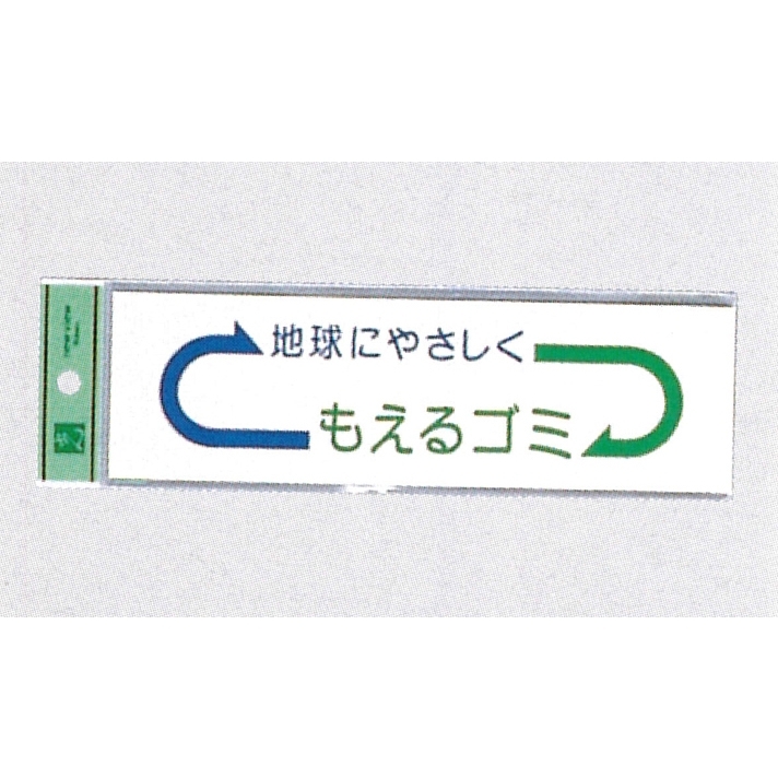 表示プレートH ゴミ分別シール 200mm×60mm 矢印デザイン 軟質ビニール 表示:もえるゴミ (EC277-2)