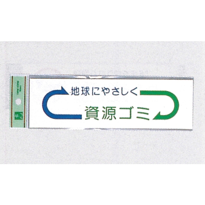 表示プレートH ゴミ分別シール 200mm×60mm 矢印デザイン 軟質ビニール 表示:資源ゴミ (EC277-3)