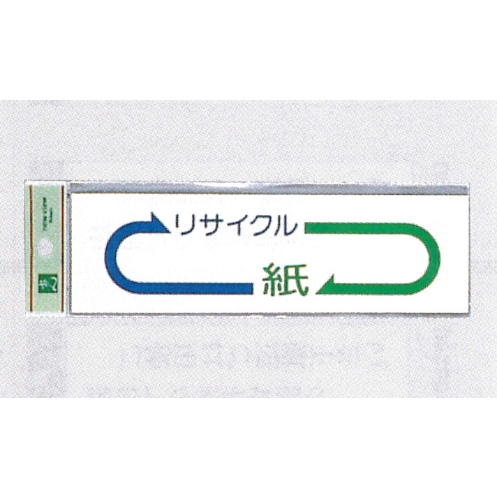 表示プレートH ゴミ分別シール 200mm×60mm 矢印デザイン 軟質ビニール 表示:紙 (EC277-6)