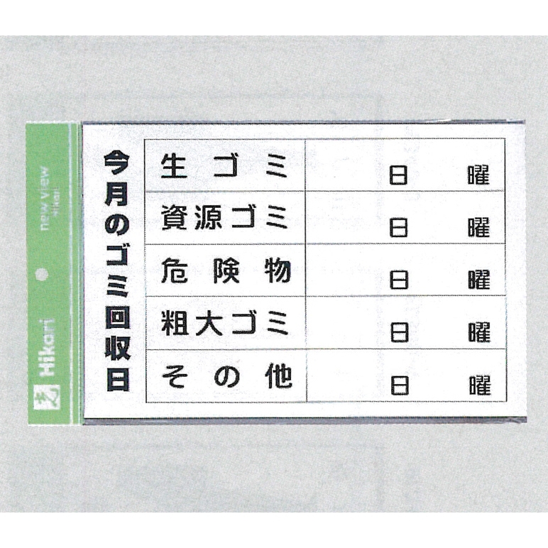 表示プレートH ゴミ案内サイン 今月のゴミ回収日 ES321G (EES321G*)