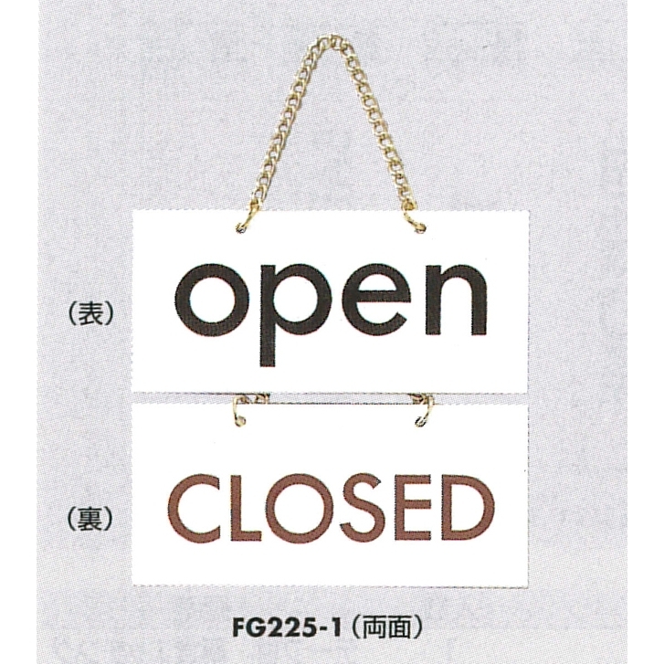 表示プレートH ドアサイン 表示:open⇔CLOSED (FG225-1) (EFG225-1)