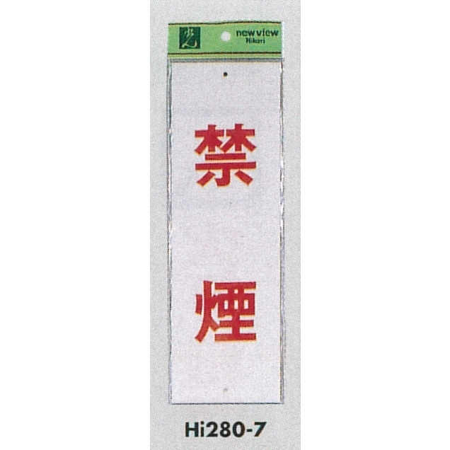 表示プレートH 禁煙標識 アクリル 表示:禁煙 (Hi280-7) (EHI280-7)