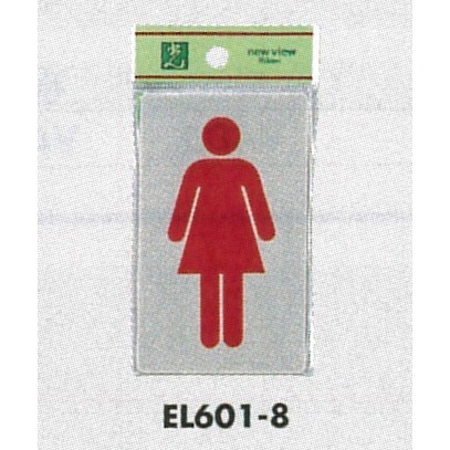 表示プレートH トイレ表示 一般ピクトマーク アクリルマットグレー 表示:女性用 (EL601-8)