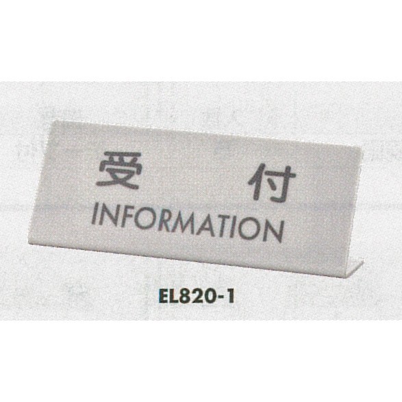表示プレートH 卓上プレート アクリルマット板グレー 表示:受付 INFORMATION (EL820-1)