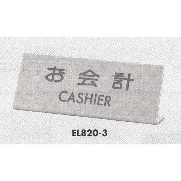 表示プレートH 卓上プレート アクリルマット板グレー 表示:お会計 CASHIER (EL820-3)