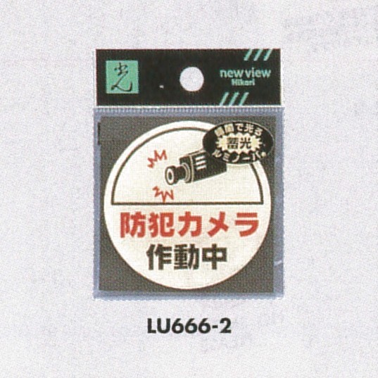 表示プレートH 蓄光 透明ウレタン樹脂 表示:防犯カメラ作動中 (LU666-2) (ELU666-2)
