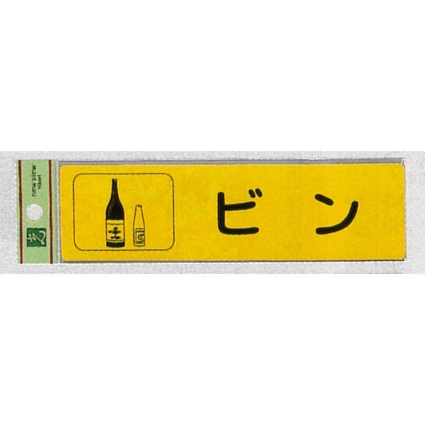 表示プレートH 分別 シール (反射) 表示:ビン (RE1850-3) (ERE18503)