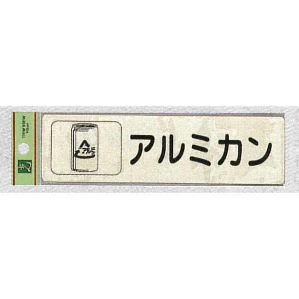 表示プレートH 分別 シール (反射) 表示:アルミカン (RE1850-4) (ERE18504)