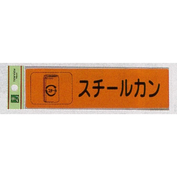 表示プレートH 分別 シール (反射) 表示:スチールカン (RE1850-5) (ERE18505)