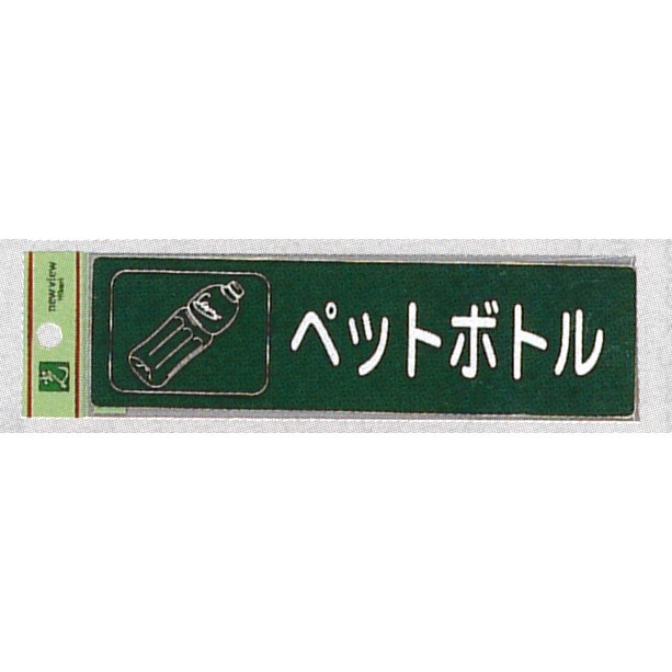 表示プレートH 分別 シール (反射) 表示:ペットボトル (RE1850-6) (ERE18506)