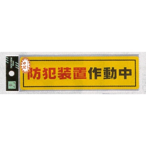 表示プレートH シール (反射) 表示:防犯装置作動中 (RE1900-2) (ERE19002)