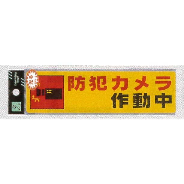 表示プレートH シール (反射) 表示:防犯カメラ作動中 (RE1900-4) (ERE19004)