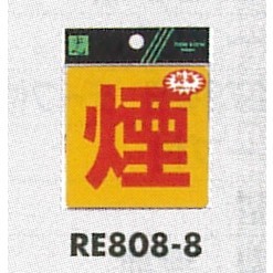 表示プレートH 反射シール 表示:煙 (RE808-8) (ERE808-8)