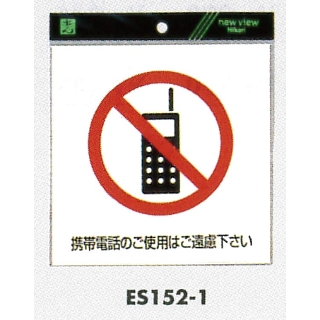 表示プレートH ピクトサイン 軟質ビニールシール 表示:携帯電話使用禁止 (ES152-1)