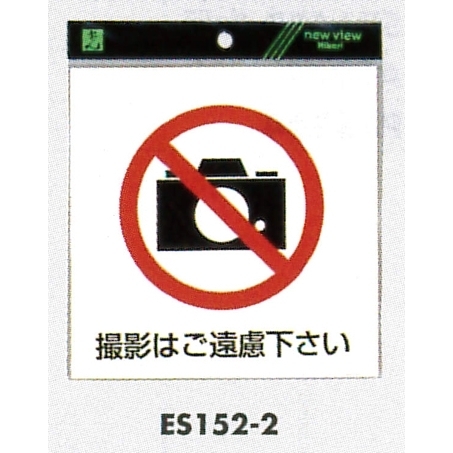 表示プレートH ピクトサイン 軟質ビニールシール 表示:撮影禁止 (ES152-2)