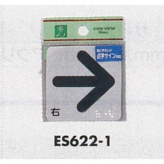 表示プレートH サインプレート 反射シート 矢印 表示:矢印 右 (ES622-1)