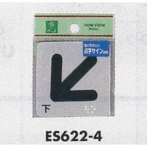 表示プレートH サインプレート 反射シート 矢印 表示:矢印 下 (ES622-4)