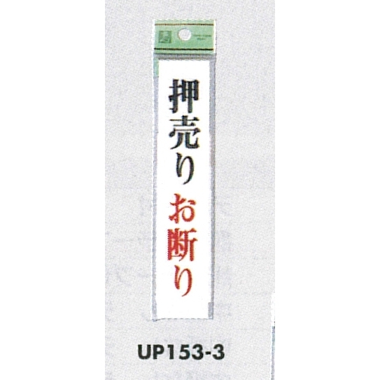 表示プレートH ドアサイン アクリル 表示:押売りお断り (UP153-3) (EUP153-3)