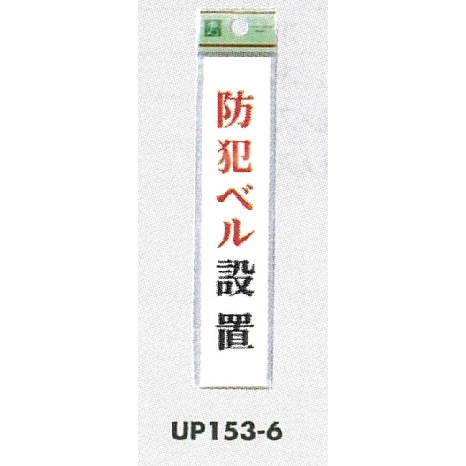 表示プレートH ドアサイン アクリル 表示:防犯ベル設置 (UP153-6) (EUP153-6)