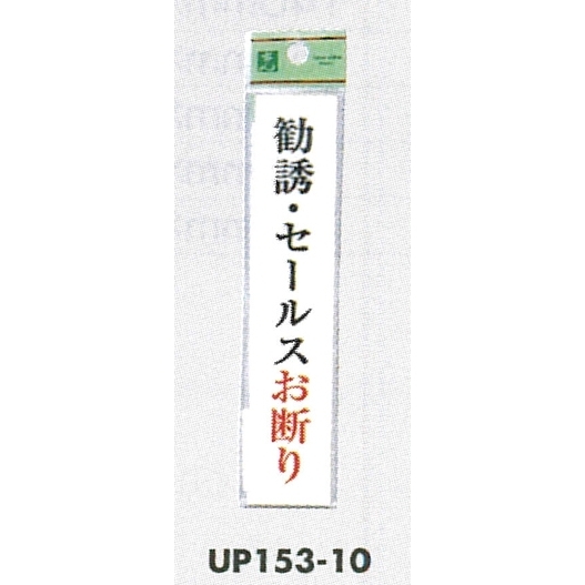 表示プレートh ドアサイン アクリル 表示 勧誘 セールスお断り Up153 10 Eup 安全用品 工事看板通販のサインモール