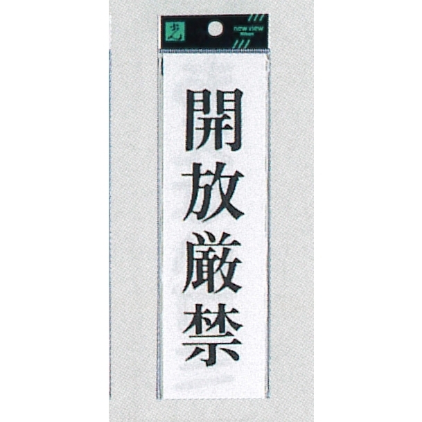 表示プレートH サインプレート 200mm×60mm アクリル 表示:開放厳禁 (タテUP260-9) (EUP260-9)