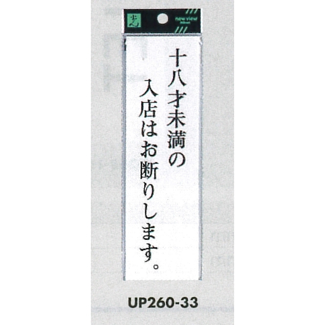 表示プレートH サインプレート アクリル 表示:十八才未満の入店は… (UP260-33) (EUP26033)