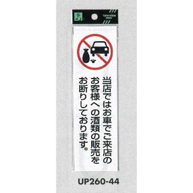 表示プレートH サインプレート アクリル 表示:お車でご来店のお客様への酒類の販売を… (タテUP260-44) (EUP26044)