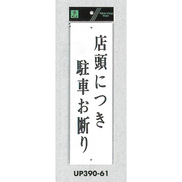 表示プレートH アクリル白板 表示:店等に付き駐車お断り (UP390-61) (EUP39061)