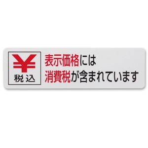 消費税告知ステッカー W70×H20 税込告知(ZC722-1) 5枚1組 (EZC722-1)