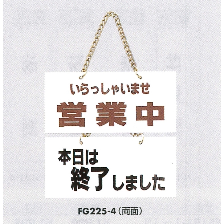 表示プレートH ドアサイン 表示:営業中⇔本日は終了… (FG225-4)