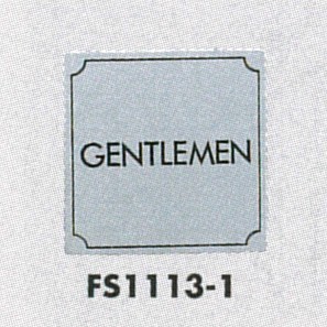 表示プレートH トイレ表示 ステンレス 110mm角 表示:GENTLEMEN (FS1113-1)